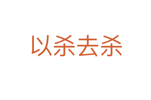 以   去   