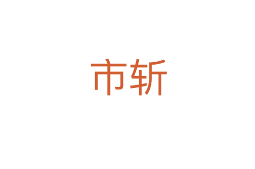 市   