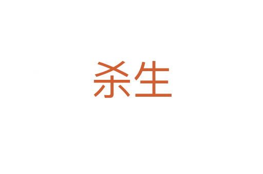 生