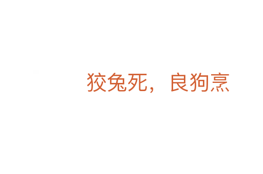 狡兔   ，良狗烹
