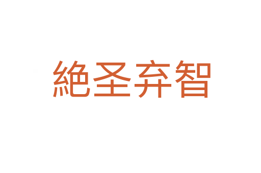 絶圣弃智
