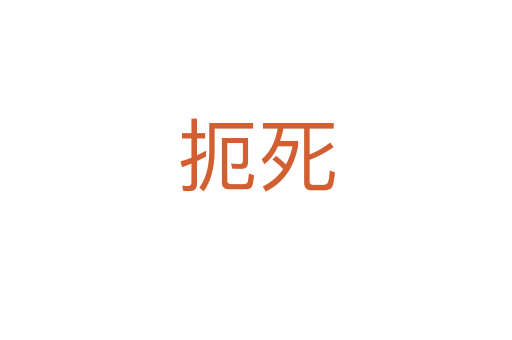 扼   