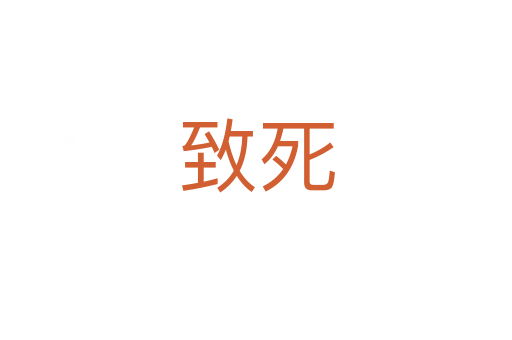 致   