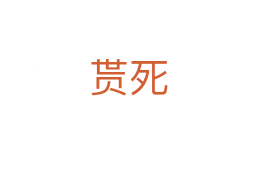 贳   