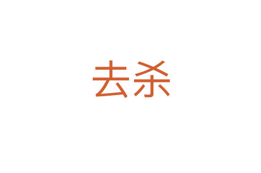 去   