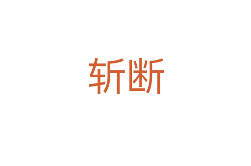    断