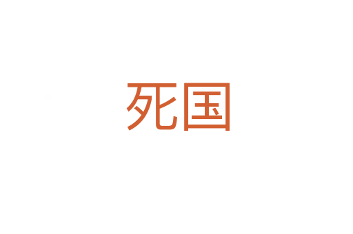    国