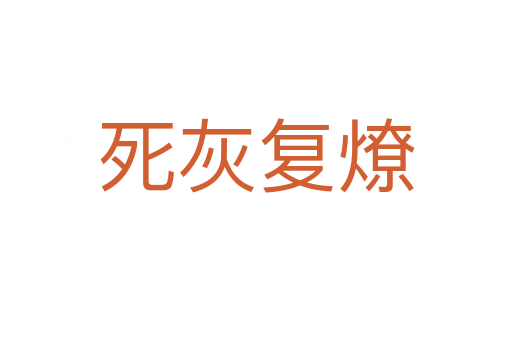    灰复燎
