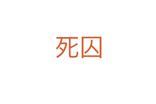 囚