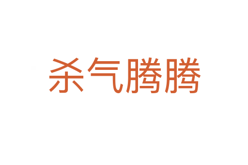    气腾腾