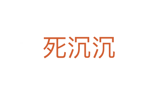    沉沉