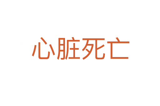 心脏   亡