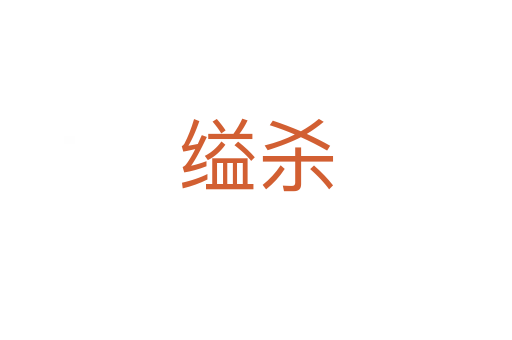 缢   
