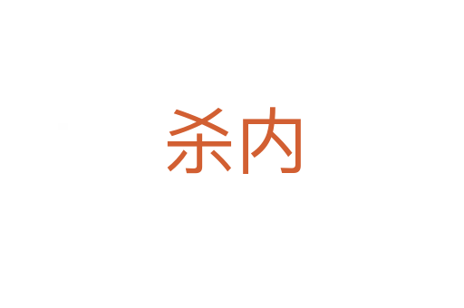   内