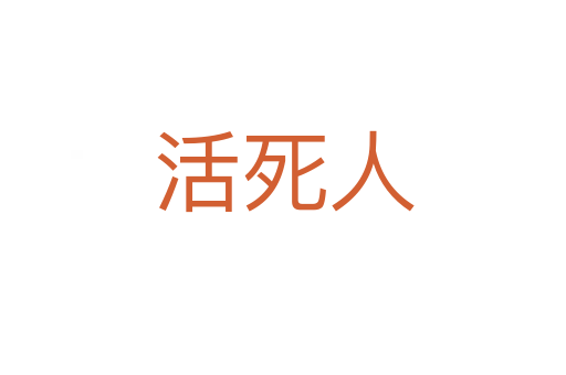 活   人