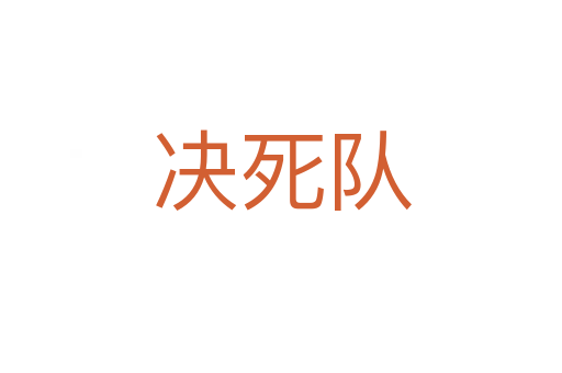 决   队