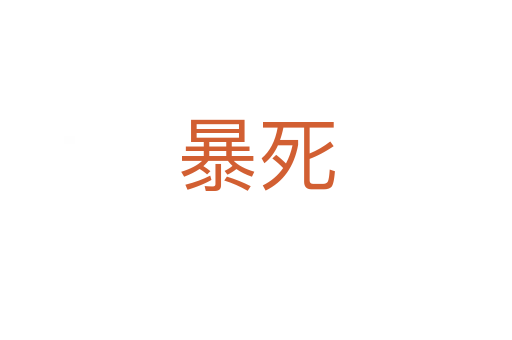 暴   