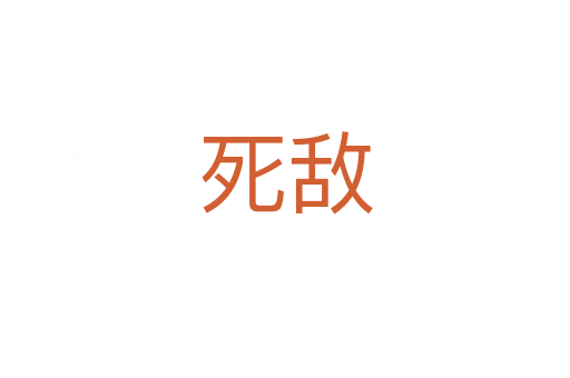    敌
