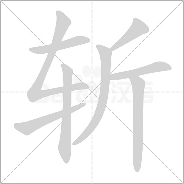    的笔顺动画演示