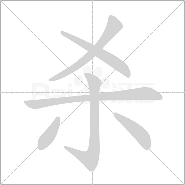    的笔顺动画演示