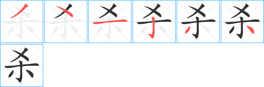    的笔顺分步演示
