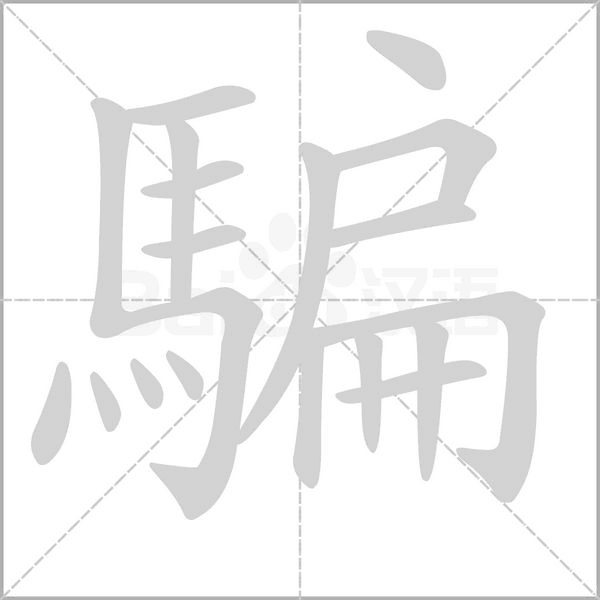 騙的笔顺动画演示